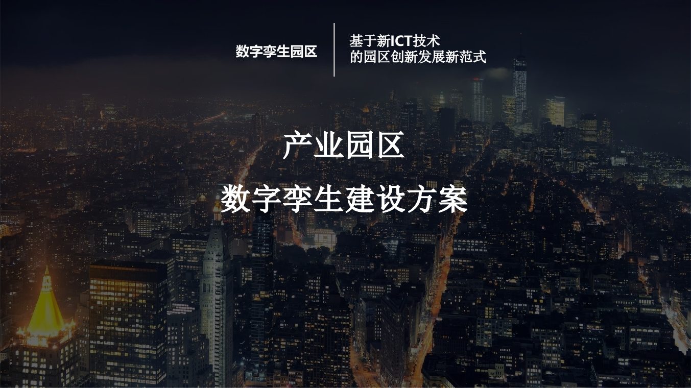 产业园区数字孪生规划方案[41页PPT]